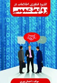 کاربرد فناوری اطلاعات در روابط عمومی